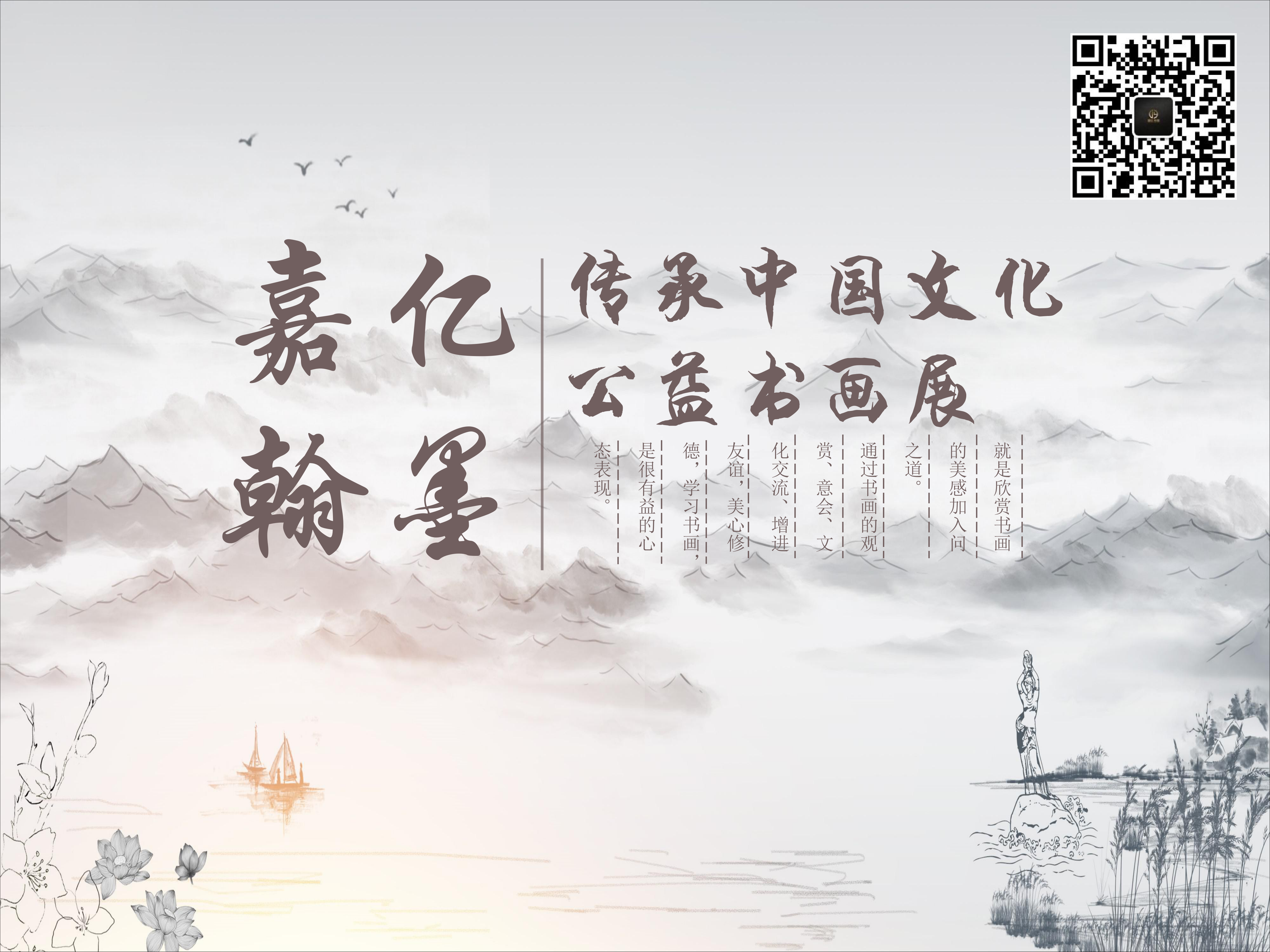 嘉亿翰墨——传承中国文化公益书画展（第一站）回顾